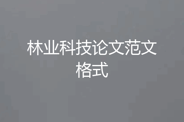 林业科技论文范文格式
