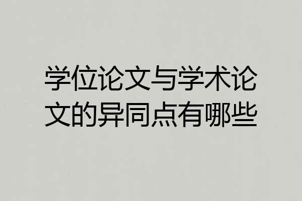 学位论文与学术论文的异同点有哪些