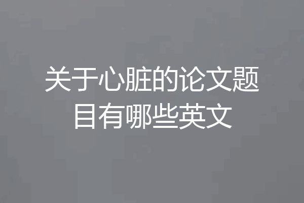 关于心脏的论文题目有哪些英文