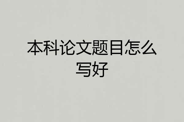本科论文题目怎么写好