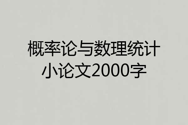 概率论与数理统计小论文2000字