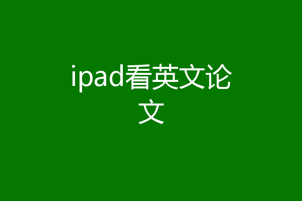 ipad看英文论文
