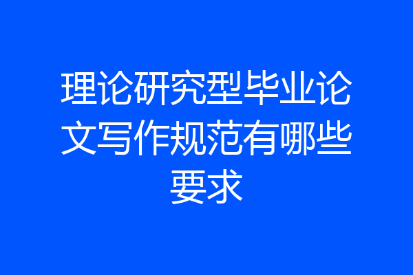 理论研究型毕业论文写作规范有哪些要求