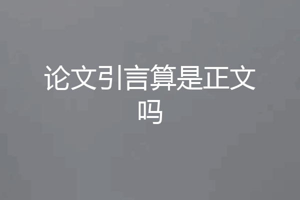 论文引言算是正文吗