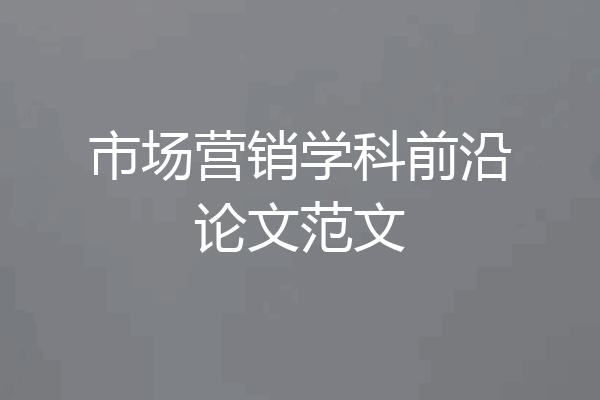 市场营销学科前沿论文范文