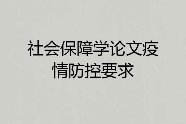 社会保障学论文疫情防控要求