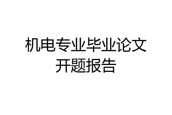 机电专业毕业论文开题报告