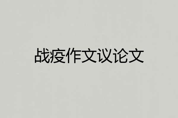战疫作文议论文