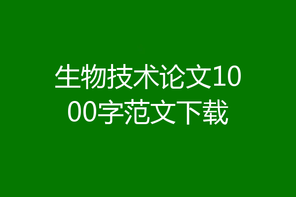 生物技术论文1000字范文下载