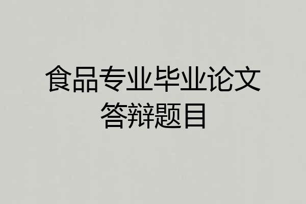 食品专业毕业论文答辩题目