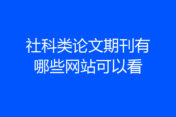 社科类论文期刊有哪些网站可以看