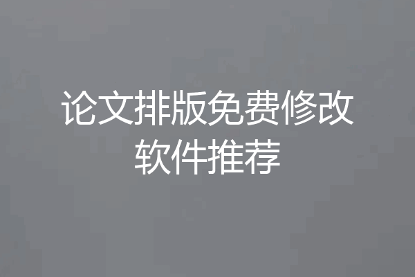 论文排版免费修改软件推荐