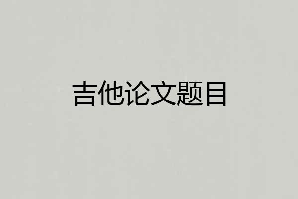 吉他论文题目