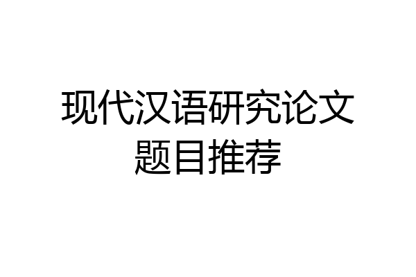 现代汉语研究论文题目推荐
