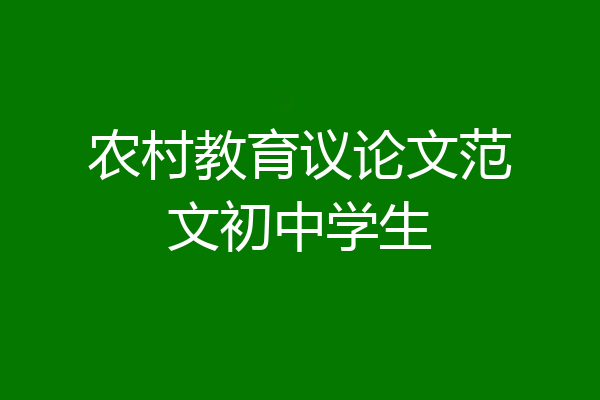 农村教育议论文范文初中学生