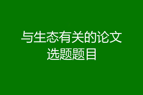 与生态有关的论文选题题目