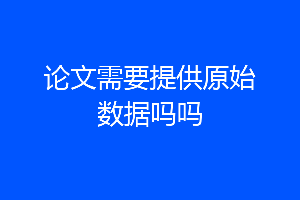 论文需要提供原始数据吗吗