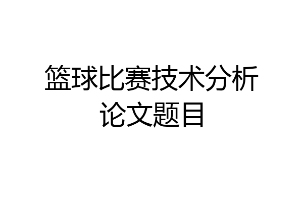 篮球比赛技术分析论文题目