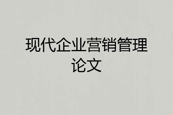 现代企业营销管理论文