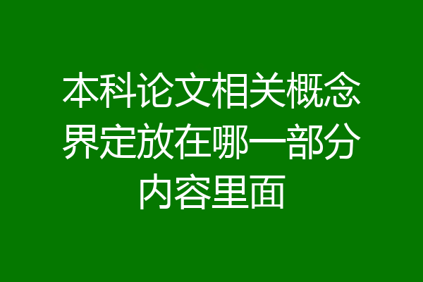本科论文相关概念界定放在哪一部分内容里面