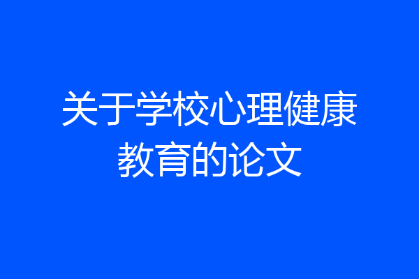 关于学校心理健康教育的论文