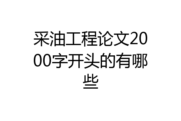 采油工程论文2000字开头的有哪些
