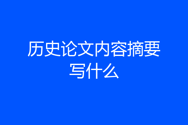 历史论文内容摘要写什么
