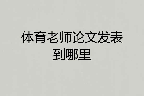 体育老师论文发表到哪里