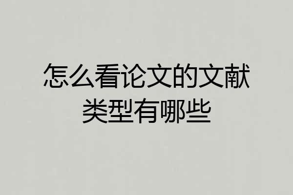 怎么看论文的文献类型有哪些