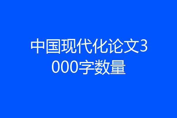 中国现代化论文3000字数量