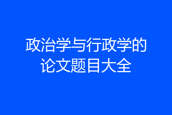 政治学与行政学的论文题目大全