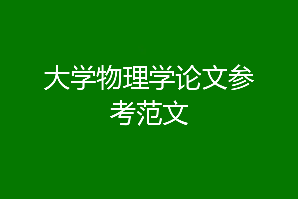 大学物理学论文参考范文