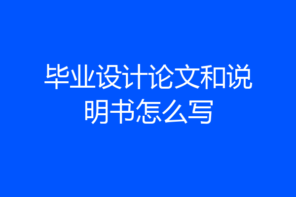 毕业设计论文和说明书怎么写