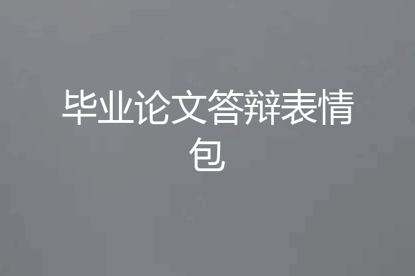 毕业论文答辩表情包