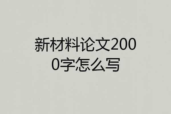 新材料论文2000字怎么写