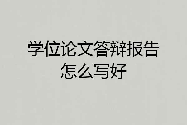 学位论文答辩报告怎么写好