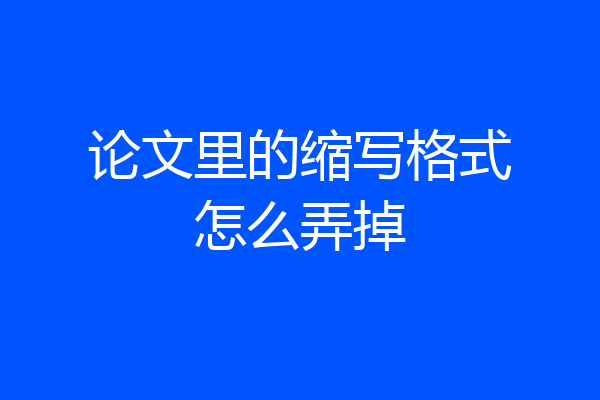 论文里的缩写格式怎么弄掉