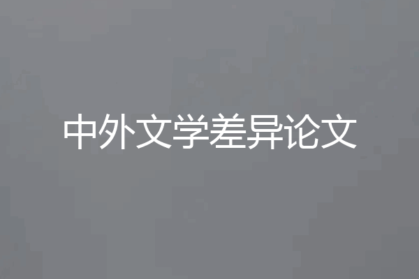 中外文学差异论文