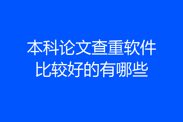 本科论文查重软件比较好的有哪些