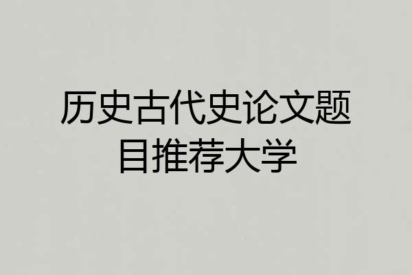 历史古代史论文题目推荐大学