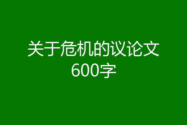 关于危机的议论文600字
