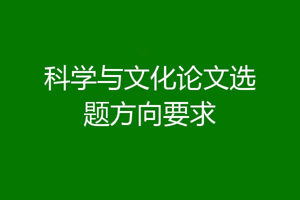 科学与文化论文选题方向要求