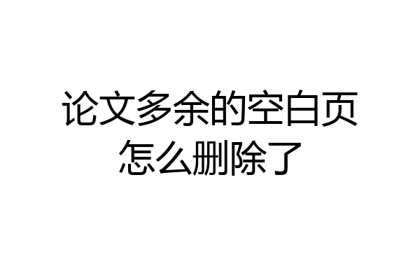 论文多余的空白页怎么删除了