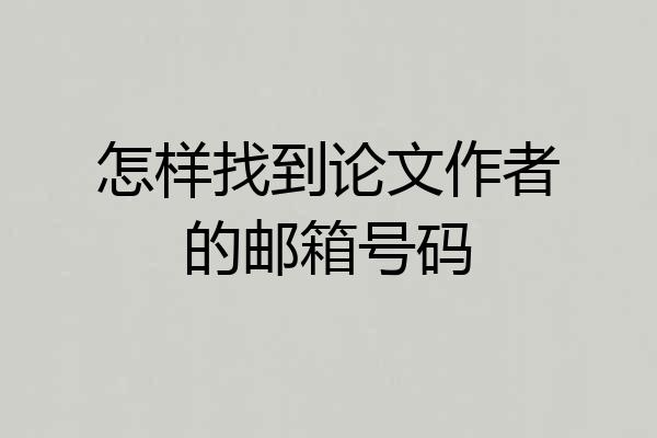 怎样找到论文作者的邮箱号码
