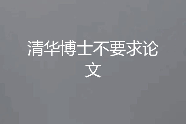 清华博士不要求论文
