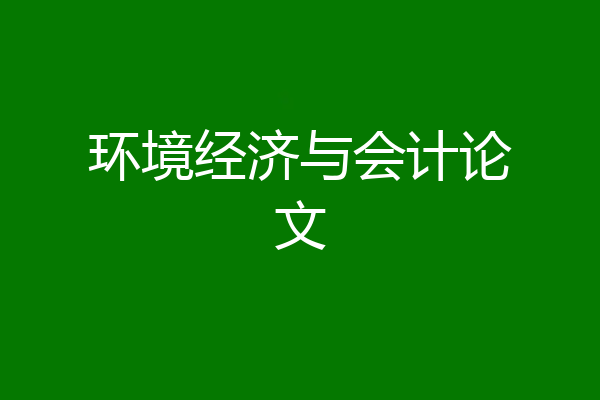 环境经济与会计论文