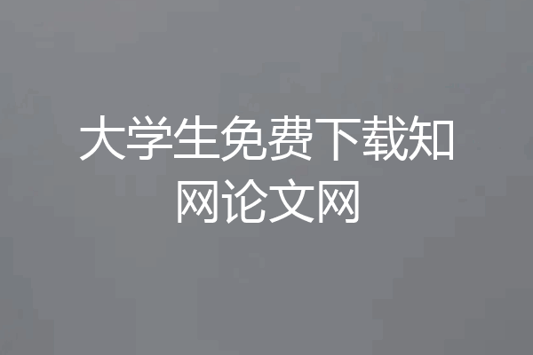 大学生免费下载知网论文网