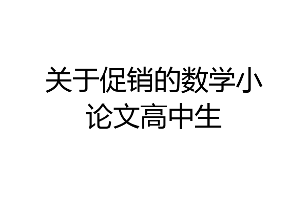 关于促销的数学小论文高中生