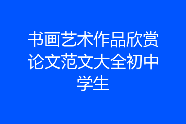 书画艺术作品欣赏论文范文大全初中学生