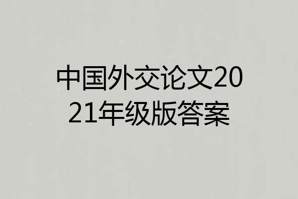 中国外交论文2021年级版答案